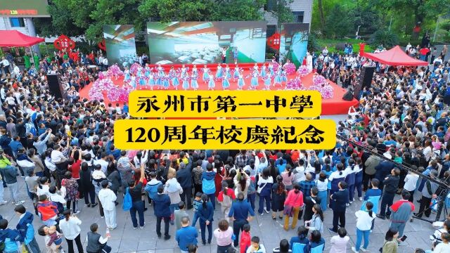 永州市第一中学,120周年校庆