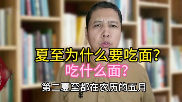 冬至饺子夏至面,今天夏至该吃什么面?