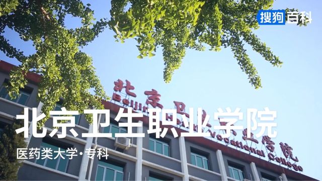 北京卫生职业学院:厚德、励学、弘仁、笃行