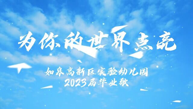 如皋高新区实验幼儿园2023届毕业歌