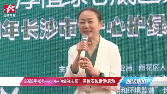 2023年长沙“一心护绿向未来”宣传实践活动启动