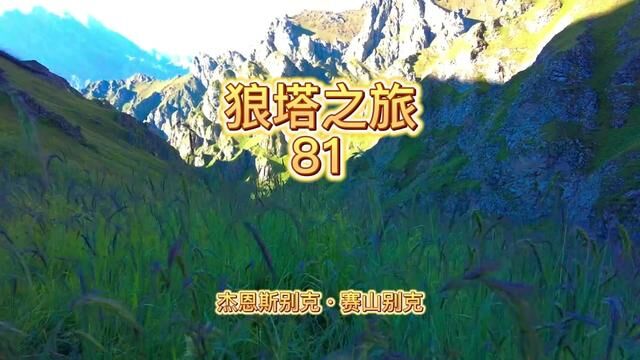 狼塔之旅81 #国家公园 #生态环境 #风光摄影 #探秘 #探险 #穿越机 #户外探险 #世界自然遗产