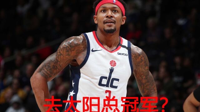 去太阳就有总冠军?太阳全力游说比尔,NBA这部肥皂剧何时播完