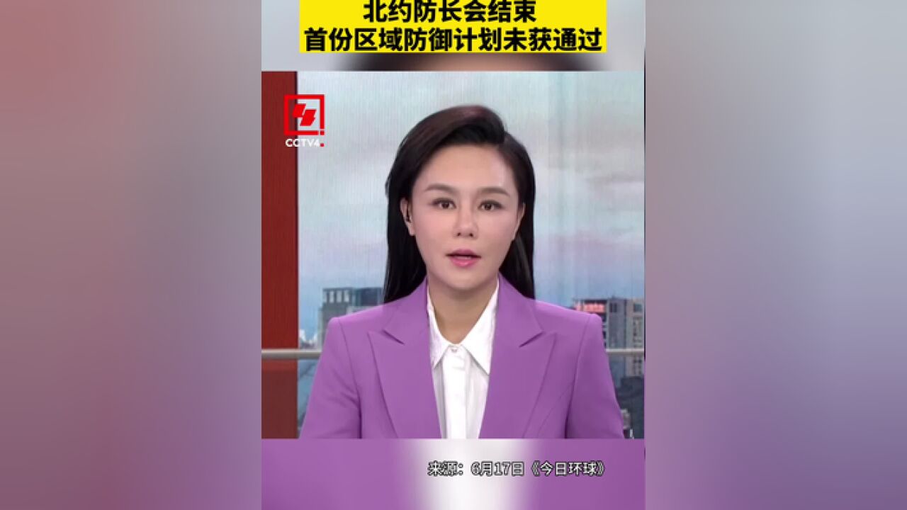 北约防长会结束,首份区域防御计划未获通过