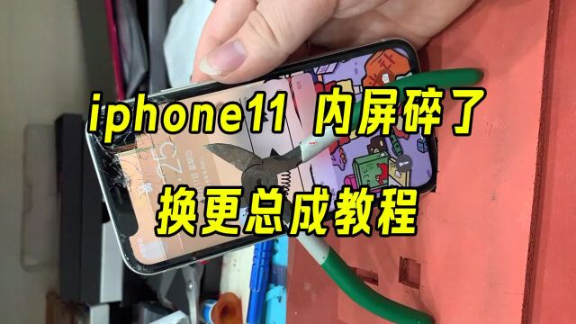 iphone11 内屏碎了,换更总成教程