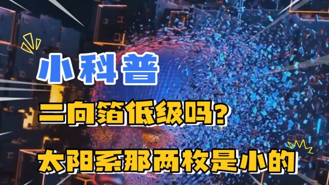 二向箔是普通武器?太阳系那个只是单兵武器,真正的二向箔没现身