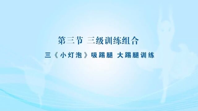 中国舞蹈考级三级小灯泡