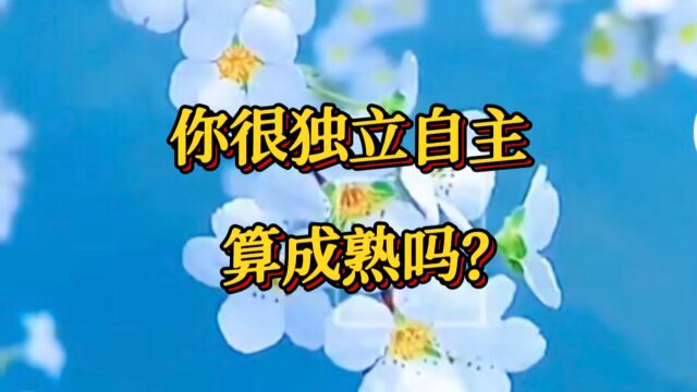 你很独立自主,算成熟吗?