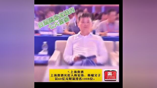 白酒圈最有钱的七大富豪#无锡 #无锡一糖#无锡大佬李#惠聚天天