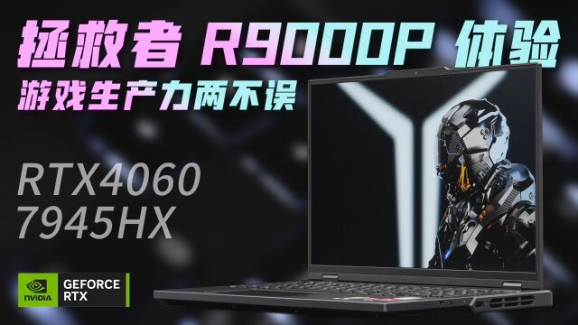 拯救者R9000P RTX4060+7945HX 体验:游戏生产力两不误!