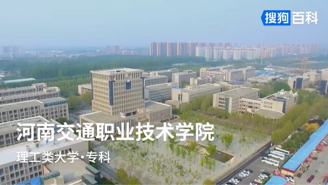 河南交通职业技术学院:明德、励志、善学、致用