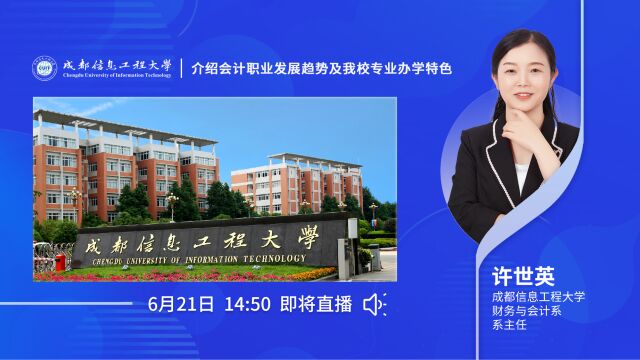 成都信息工程大学——介绍会计职业发展趋势及我校专业办学特色