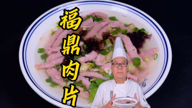 夜市小吃福鼎肉片制作技巧:10元一碗,美味与实惠的完美结合