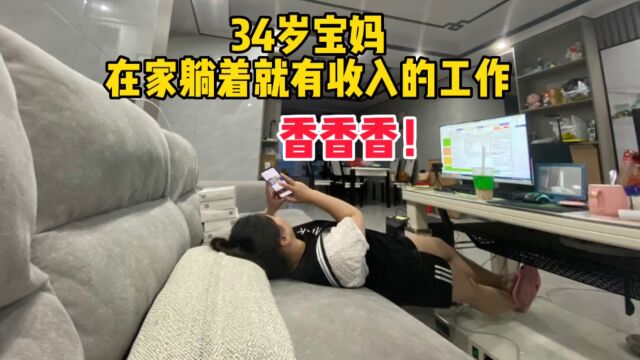 34岁宝妈居家上班,赚钱带娃两不误~