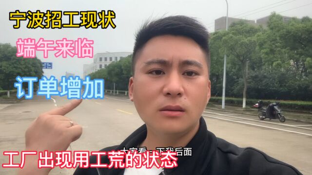 宁波招工现状:端午来临,工厂订单大量增加,工厂出现用工荒,招工难现象