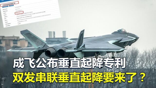 成飞公布垂直起降专利!我国战斗机双发串联垂直起降要来了?