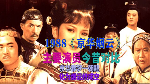 1988京华烟云演员今昔,浮生若梦为欢几何,辛亥年间红楼一梦