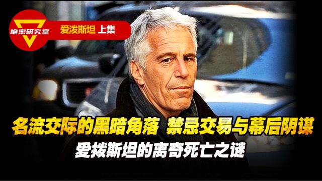 名流交际的黑暗角落 禁忌交易与幕后阴谋 爱泼斯坦的离奇死亡之谜