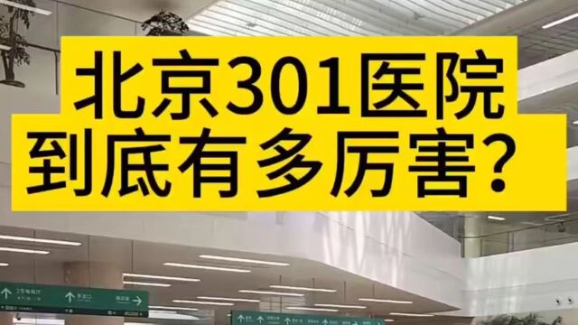 四十情怀探秘:301医院究竟有多牛?