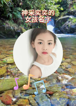 神采奕奕的女孩名字