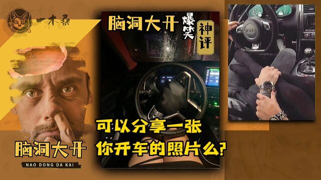 《脑洞大开爆笑神评论》网友发帖:可以分享一张你开车的照片吗?笑点低的请酌情观看!