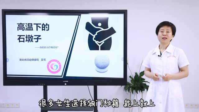 高温下的石墩子——真的能治疗痛经吗 吴莺