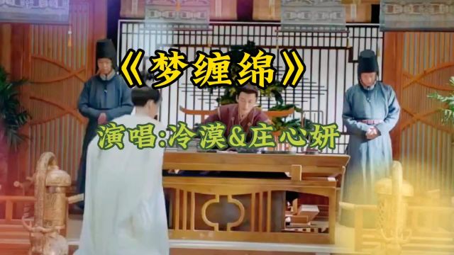 《梦缠绵》演唱:冷漠&庄心妍