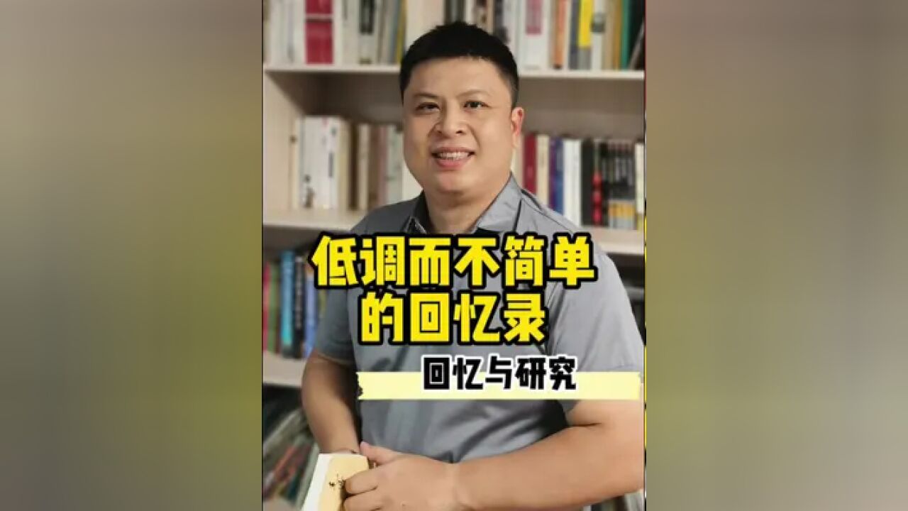 他是教员的同乡和同学,他们一起创办了新民学会,他是早期重要的领导人,后期也负责重要的统战工作.这是他的回忆录,低调而不简单