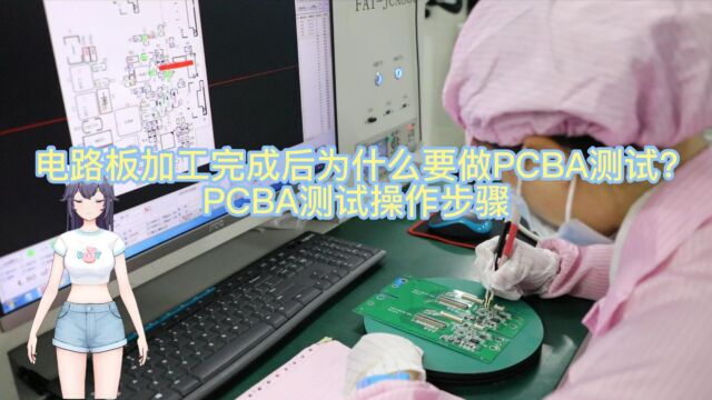 电路板加工完成后为什么要做PCBA测试PCBA测试操作步骤