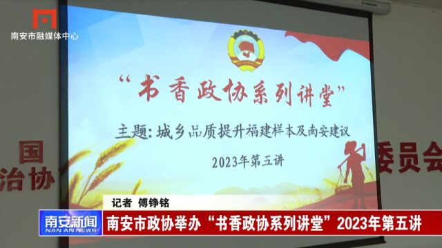 南安市政协举办“书香政协系列讲堂”2023年第五讲