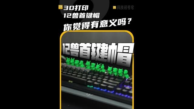 因为一套键帽,我买了一台3D打印机#游戏外设 #键帽 #机械键盘 #3d打印