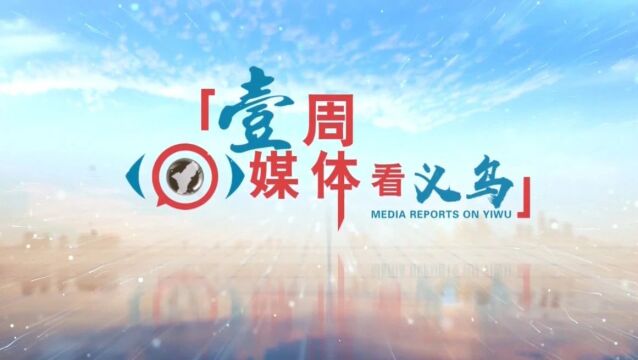 喜报!义乌市融媒体中心1件作品获中国新闻奖