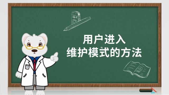 用户进入打印机维护模式的方法