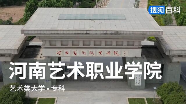 河南艺术职业学院:尚德、慧艺、敦行、致远