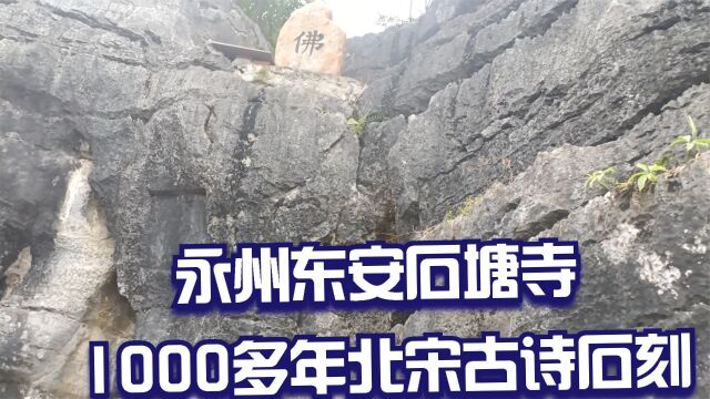 探索古代文化的珍宝,永州东安石塘寺,1000多年北宋古诗石刻