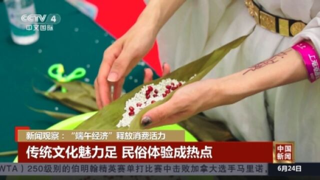 “端午经济”释放消费活力 多地借势而上激发消费新潜力