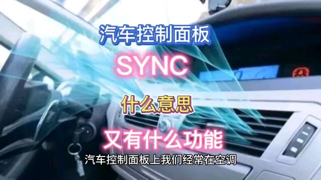 汽车控制面板上“SYNC”有何功能?新能源车上已经中文显示!