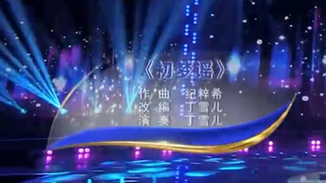 丁雪儿演奏《初梦谣》,高山流水,极度好听