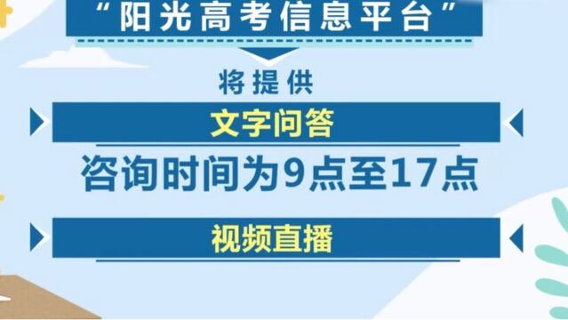 2023高考网上咨询周活动正在进行