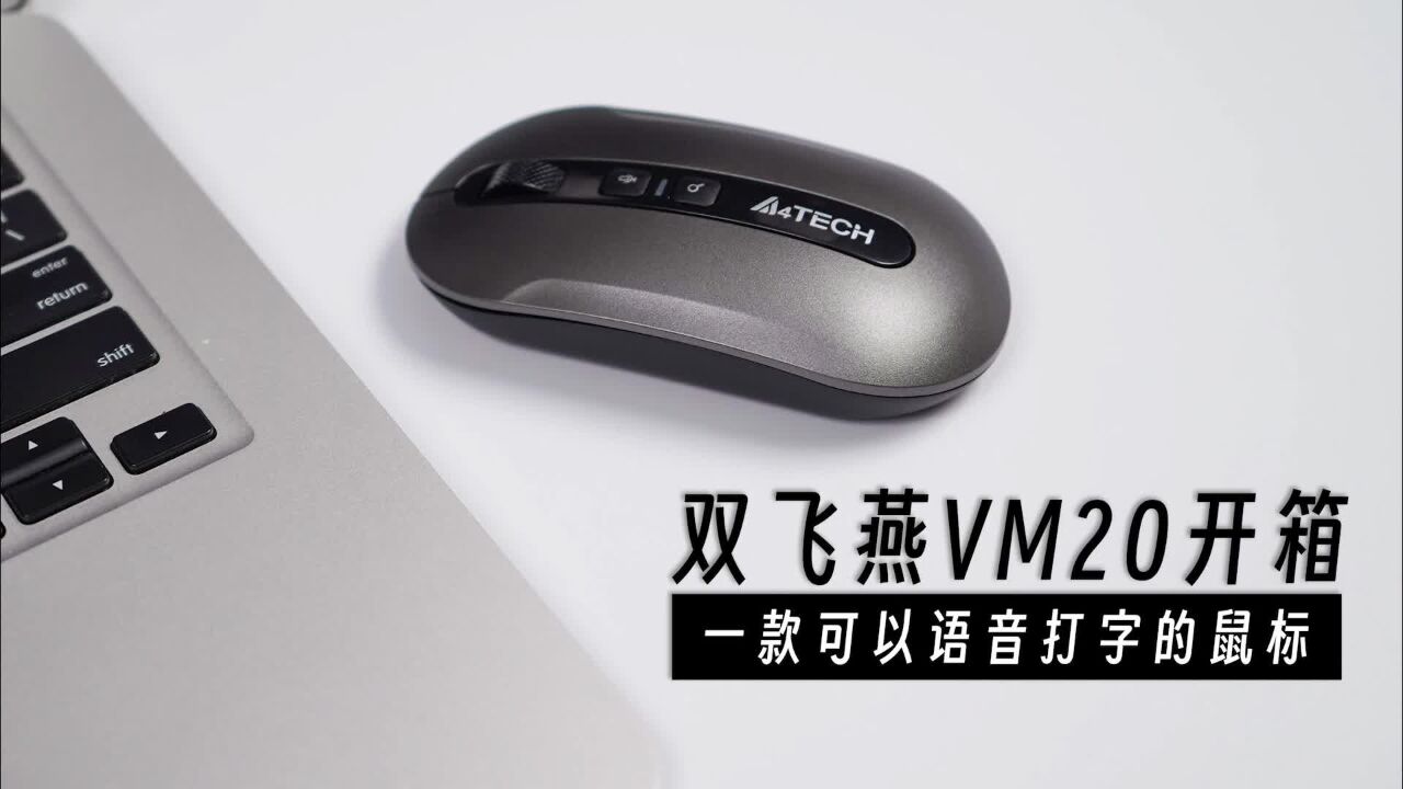 双飞燕VM20开箱:一款可以语音打字的鼠标