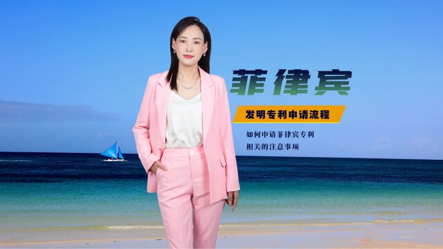 菲律宾发明专利申请流程有什么不同?这几个问题要注意