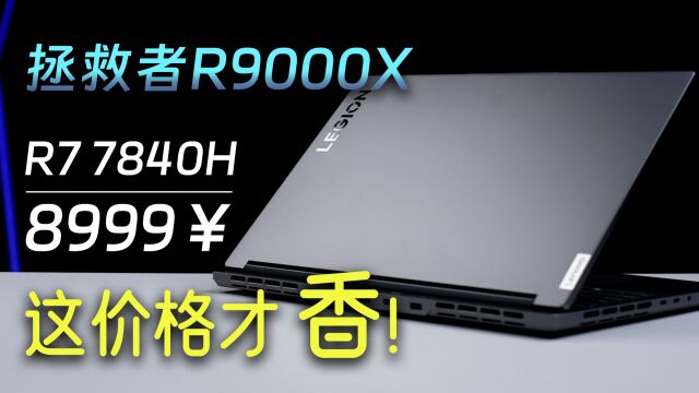 拯救者R9000X 2023评测:降价2000元后,全是优点的轻薄游戏本