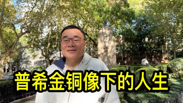 从上海普希金铜像下走进美国耶鲁大学,洪先生谈谈自己的心路历程