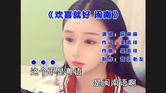 花麻麻《欢喜就好》这个不是粤语啊这是闽南语!