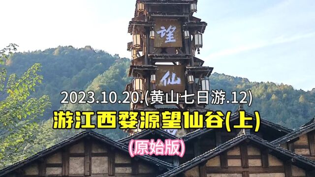 2023.10.20.(黄山七日游.12).游江西婺源望仙谷(上) (原始版)