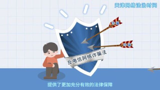 天津网络法治时间——《反电信网络诈骗法》亮点普及(下)