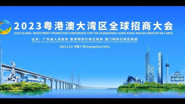 粤港澳大湾区再向全球发出“招商最强音”