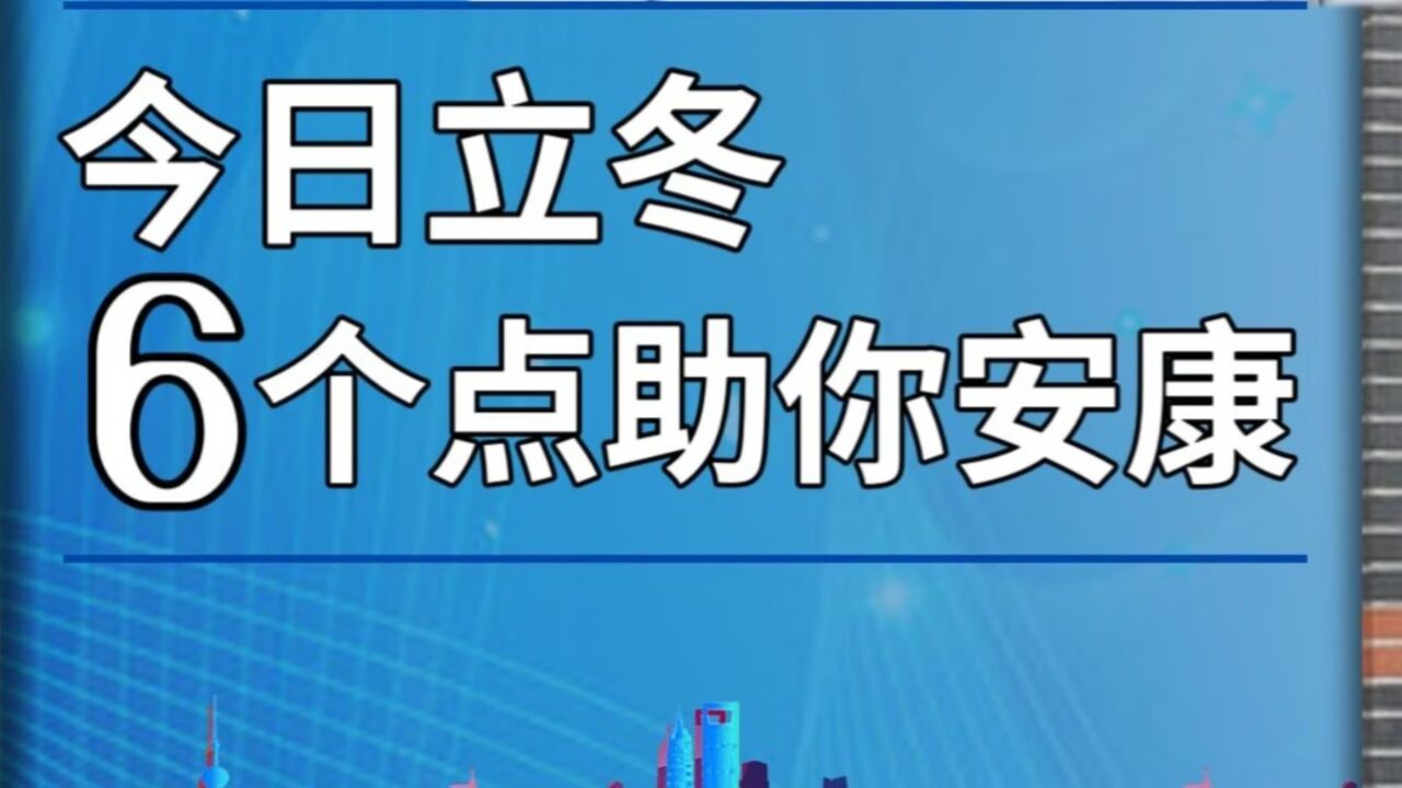 今日立冬.6个点助你安康