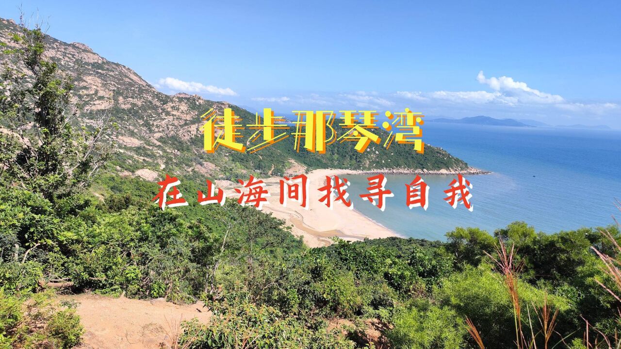 徒步那琴湾,在山海间找寻自我