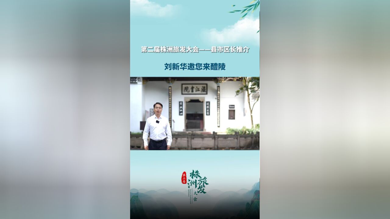 第二届株洲旅发大会丨县市区长推介:刘新华邀您来醴陵